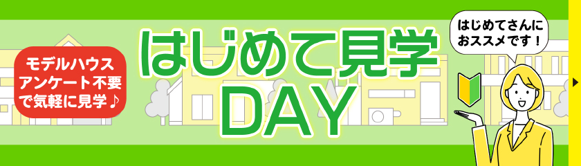 モデルハウスアンケート不要で気軽に見学♪初めて見学DAY